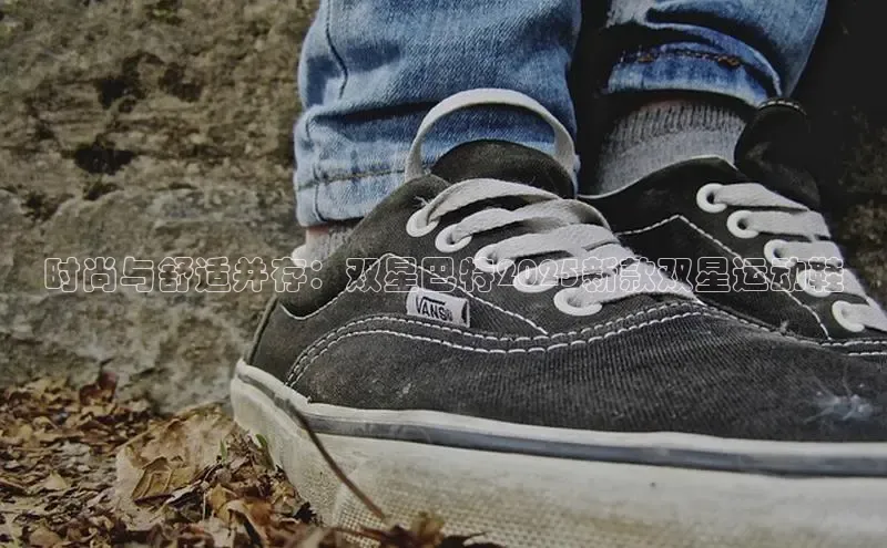 时尚与舒适并存：双星巴特2025新款双星运动鞋