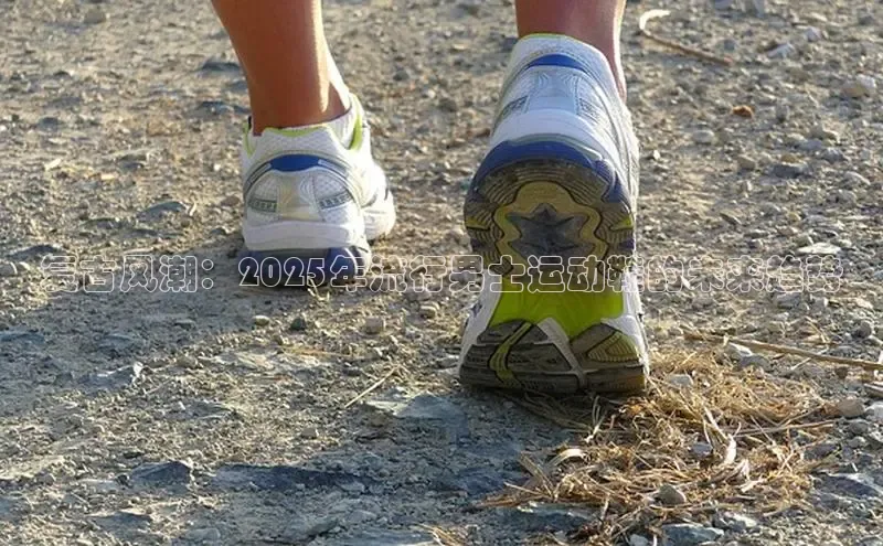 复古风潮：2025年流行男士运动鞋的未来趋势