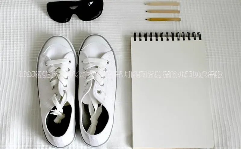2025新款必入的\'小女孩运动鞋\',引领时尚潮流的小宝贝必备款