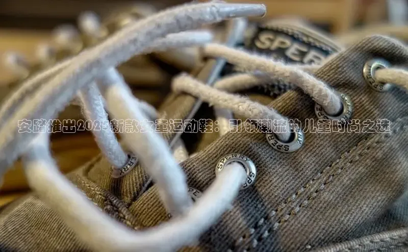 安踏推出2025新款女童运动鞋：引领潮流的儿童时尚之选