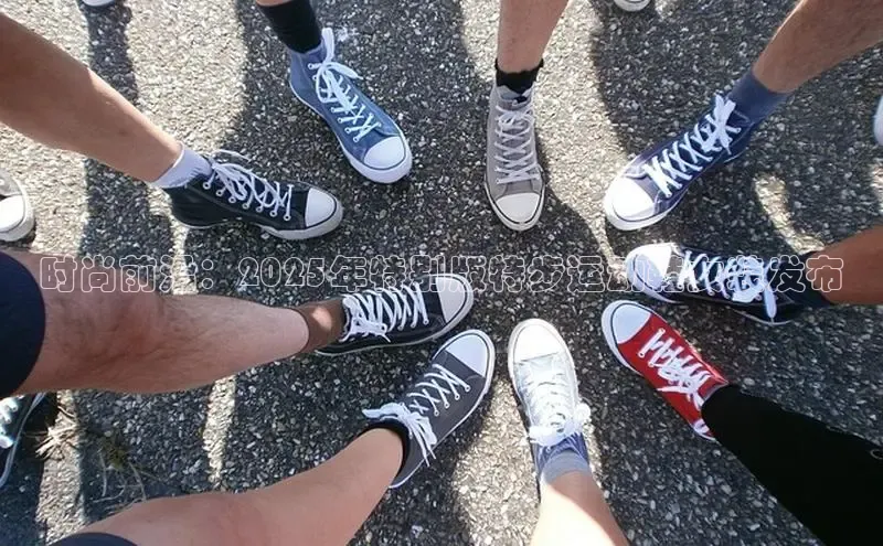 时尚前沿：2025年特别版特步运动鞋女装发布