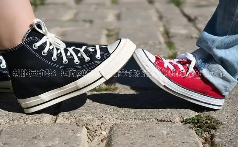 科比运动鞋：迈向2025的新篇章-未来设计与科技的革命之作