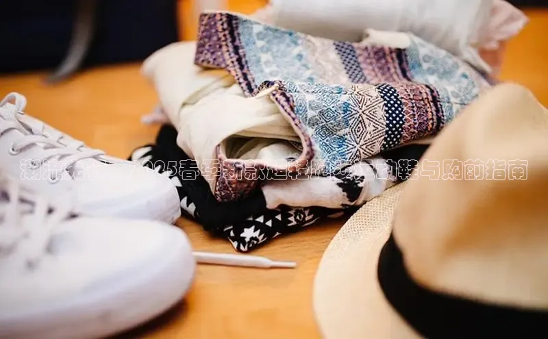 潮流先行：2025春季新款超轻跑步运动鞋与购前指南