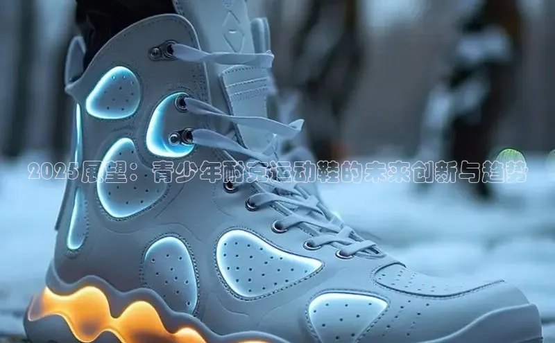 2025展望：青少年耐克运动鞋的未来创新与趋势