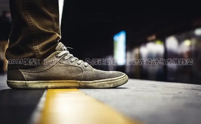 2025展望：运动未来——凡得运动鞋的前瞻性设计与发展趋势