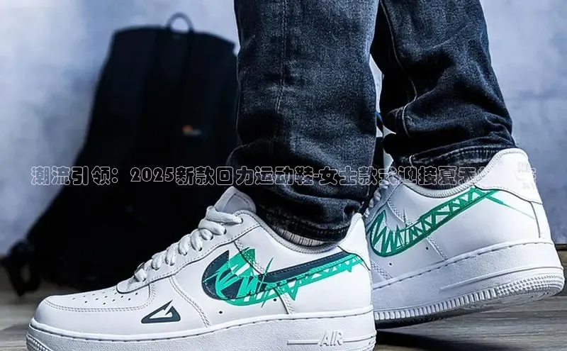 潮流引领：2025新款回力运动鞋-女士款式迎接夏天的到来